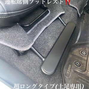 ハイエース200系 スーパーGL フットレスト 運転席側 足おき台