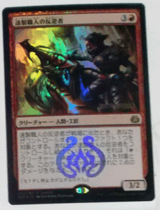 ＭTG日本語/foil/速製職人の反逆者/霊気紛争/レア