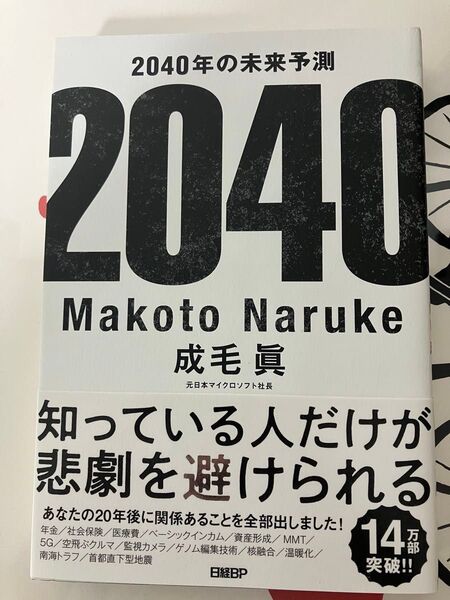 2040年の未来予測 成毛眞/著