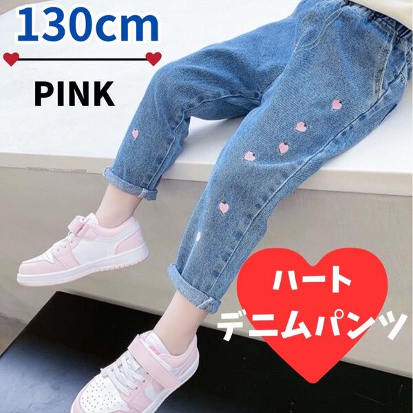 キッズデニム 新品 130 ハート ダメージ ジーパン 女の子 デニムパンツ