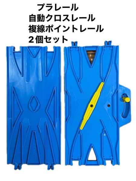 プラレール 複線ポイントレール 2個 セット 廃盤レール 洗浄済