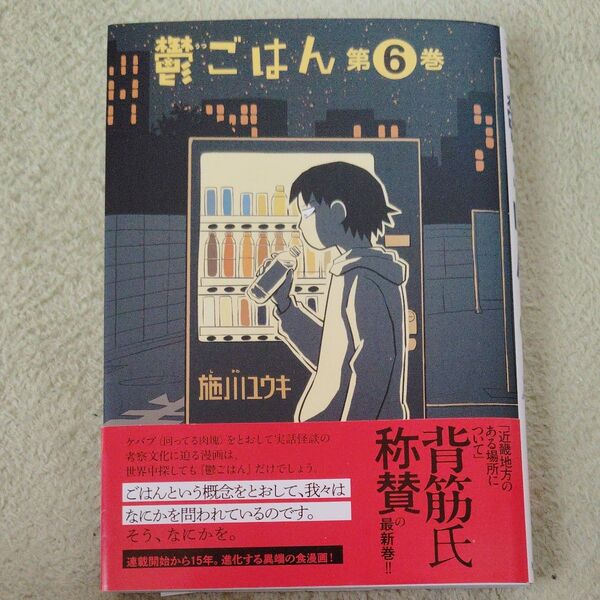 鬱ごはん 第6巻 (ヤングチャンピオン烈コミックス) 施川ユウキ/〔著〕初版