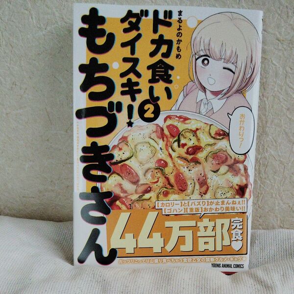 ドカ食いダイスキ!もちづきさん 2 (YOUNG ANIMAL COMICS) まるよのかもめ/著初版
