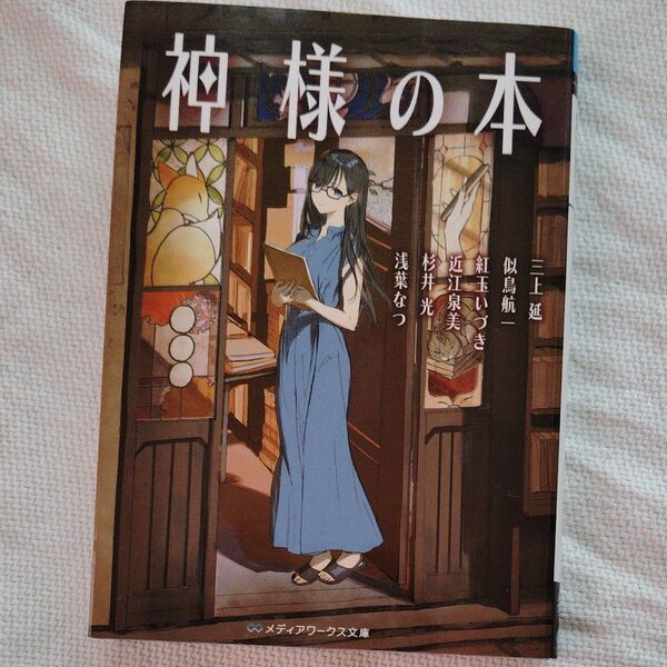 神様の本 (メディアワークス文庫 を3-1) 三上延/〔ほか著〕初版