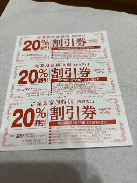 RDCグループ がってん寿司 20%割引券 3枚セット