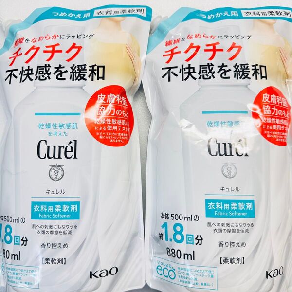 キュレル 衣料用柔軟剤 880ml 詰め替え 2袋セット 1.8回分 Kao つめかえ用 花王 Curel