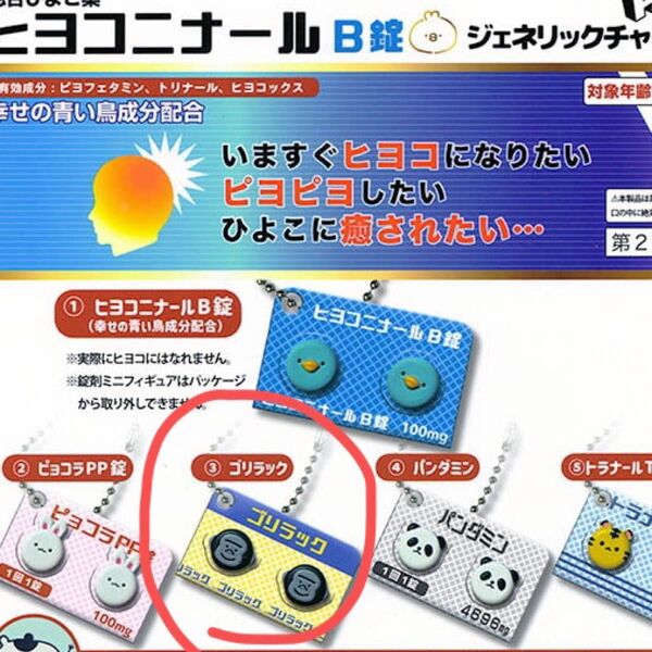 ヒヨコニナールB錠 ゴリラック ミニチュアフィギュア
