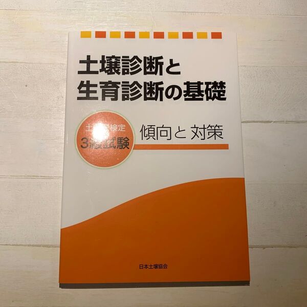 土壌診断と生育診断の基礎 土壌医検定3級 傾向と対策