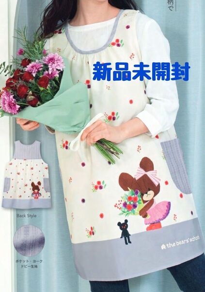 【新品未開封】くまのがっこう 花束 学研 エプロン 保育士