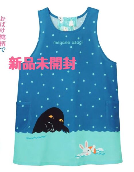 土日限定!お値下げ!【新品未開封】めがねうさぎ うみぼうず 学研 すてきな先生 エプロン 保育士