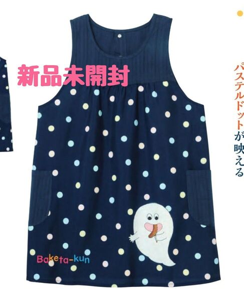 お値下げ!【新品未開封】ばけたくん チョコバナナ 学研 すてきな先生 エプロン 保育士
