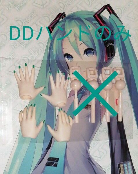 DD初音ミク 初期モデ 純正 初音ミク専用ハンド2組(一部汚れ有り)価格のご提案下さい。フレームもございます。