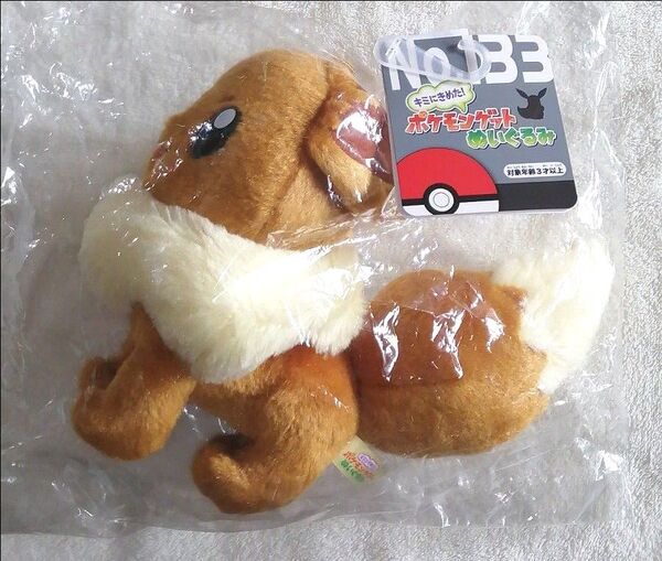 【新品】未開封 キミにきめた!ポケモンゲット ぬいぐるみ イーブイ No.133 /圧縮せずにプチプチで梱包発送致します。