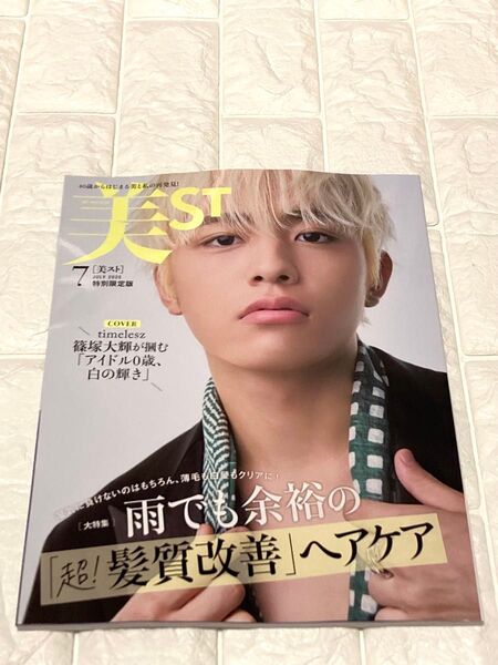 美ST2025年7月号 特別限定版 表紙 篠塚大輝さん