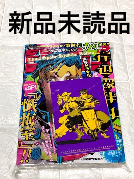【新品未読品】岸辺露伴ジャンプ ポストカード付き ジョジョの奇妙な冒険