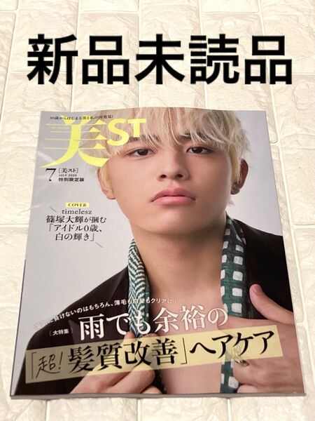 美ST2025年7月号 特別限定版 表紙 篠塚大輝さん