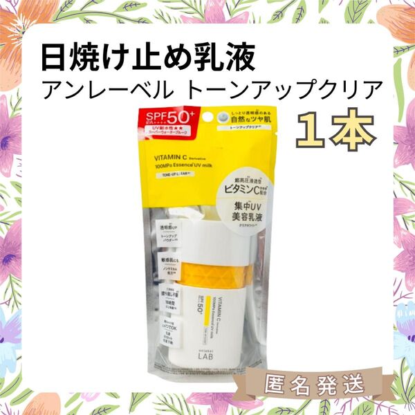 【1本】日焼け止め乳液 アンレーベルV トーンアップ クリアホワイト UVミルク