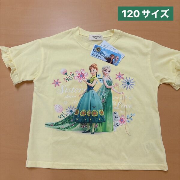 しまむら mewoo! ミュウ キッズ Tシャツ アナと雪の女王 アナ エルサ イエロー 新品 120