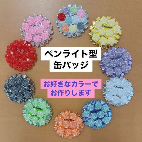 snowman風 ペンライト型 缶バッジ バラ お好きなカラーでお作りします