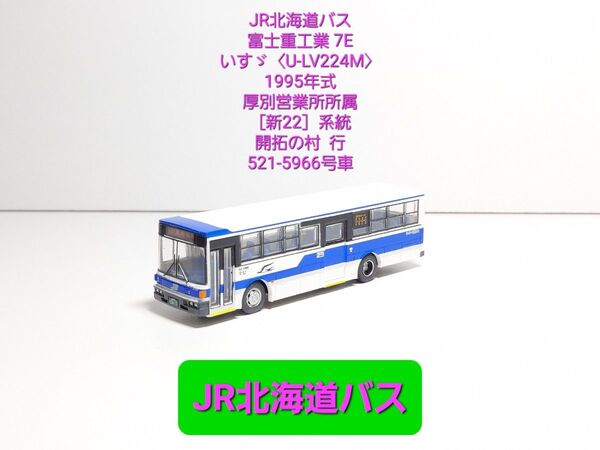 (K100) JR北海道バス 富士重工業 7E【いすゞ U-LV224M】