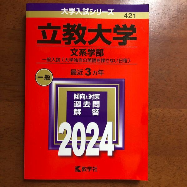 【合格者使用赤本】立教大学 文系学部 2024一般入試 最近3ヵ年 大学入試シリーズ 傾向と対策 過去問 教学社