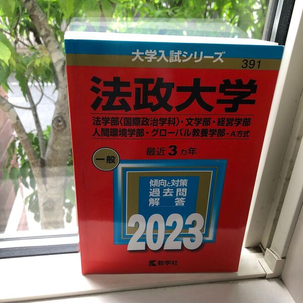 【赤本】法政大学 法学部〈国際政治学科〉・文学部・経営学部・人間環境学部・グローバル教養学部、A方式 2023 教学社 入試過去問
