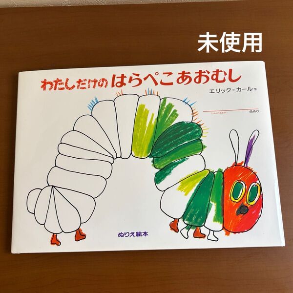 【未使用品】わたしだけのはらぺこあおむし 塗り絵