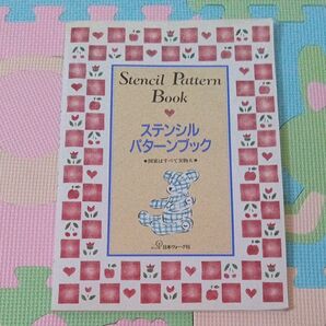 ステンシルパターンブック 図案はすべて実物大/デザイン 日本ヴォーグ社 ステンシル