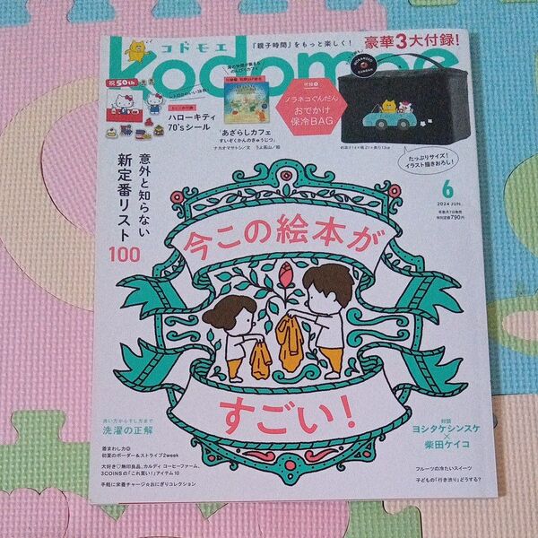 kodomoe(コドモエ) 2024年6月号 (白泉社) 付録なし ハローキティ シールあり