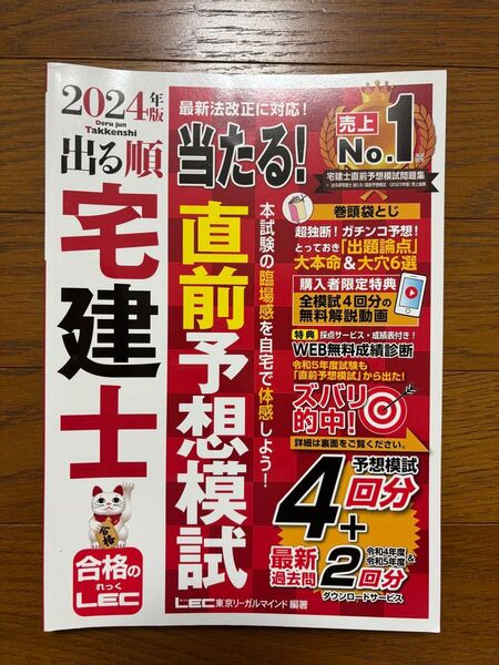 出る順 宅建士 当たる!直前予想模試 2024年版 4回分 LEC レック