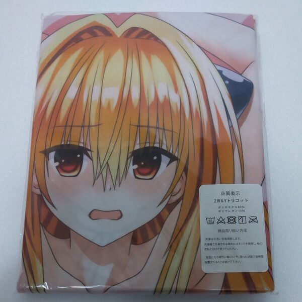 ToLOVEる抱き枕カバー【同人グッズ】です。 【やみ】です。サイズ約160cm×50cm