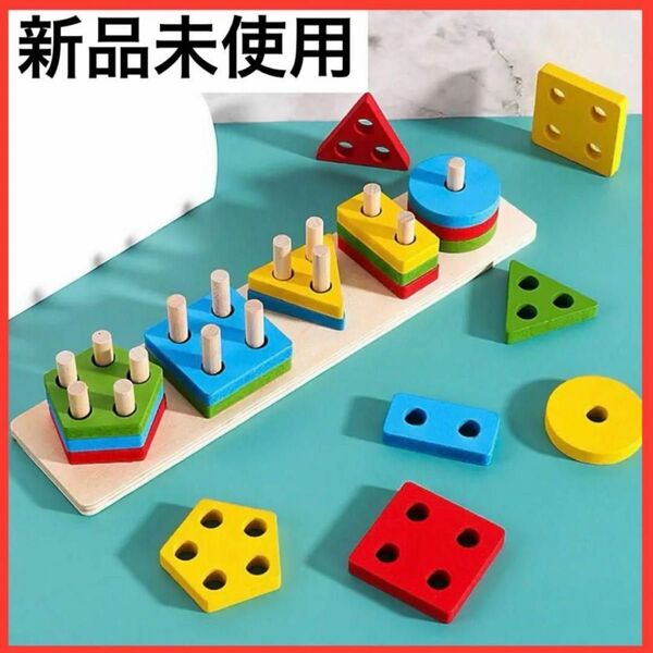 【新品未使用】棒通し 積み木 おもちゃ モンテッソーリ 木製ブロック 知育玩具
