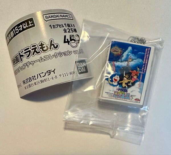 映画ドラえもんDVDミニチュアチャームコレクションvol.1 雲の王国