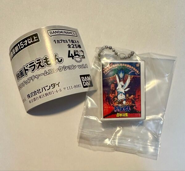 映画ドラえもんDVDミニチュアチャームコレクションvol.1 日本誕生