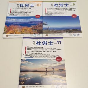 月刊社労士 2024年9月号10月号11月号