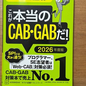 これが本当のCAB・GABだ! 2026年度版 SPI対策