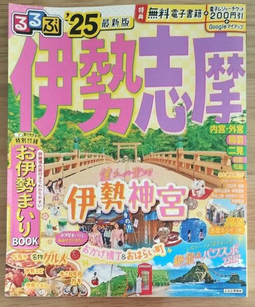 るるぶ伊勢志摩 25/旅行