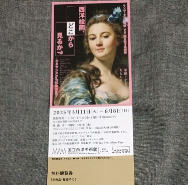 国立西洋美術館 「西洋絵画 、どこから見るか?」 前売券1枚