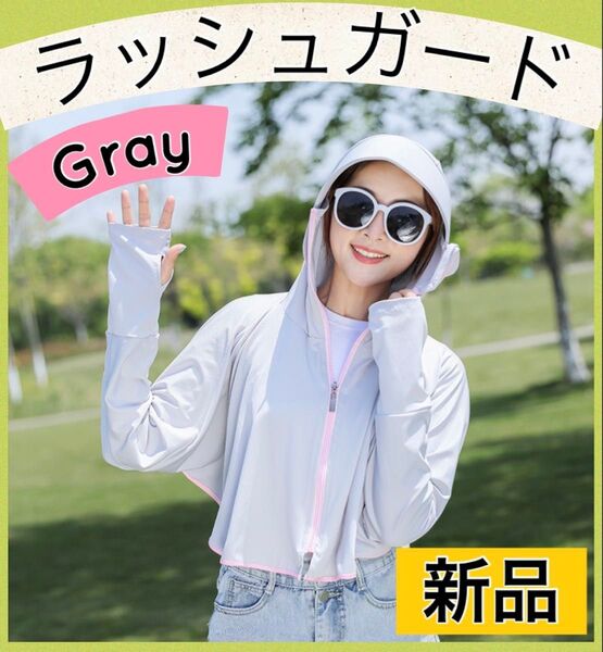 レディース パーカー ラッシュガード UVカット 日焼け止め 新品 人気 グレー 紫外線対策 夏 アームカバー 冷感 フード