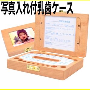 乳歯ケース 木製 おしゃれ ボックス 写真入れ 出産祝い 男の子 女の子 記念