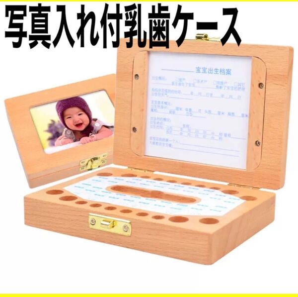 乳歯ケース 木製 おしゃれ ボックス 写真入れ 出産祝い 男の子 女の子 記念