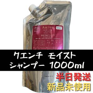 オージュア クエンチ シャンプー モイスト 詰め替え