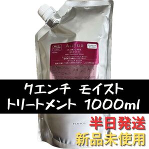 オージュア クエンチ トリートメント モイスト 詰め替え
