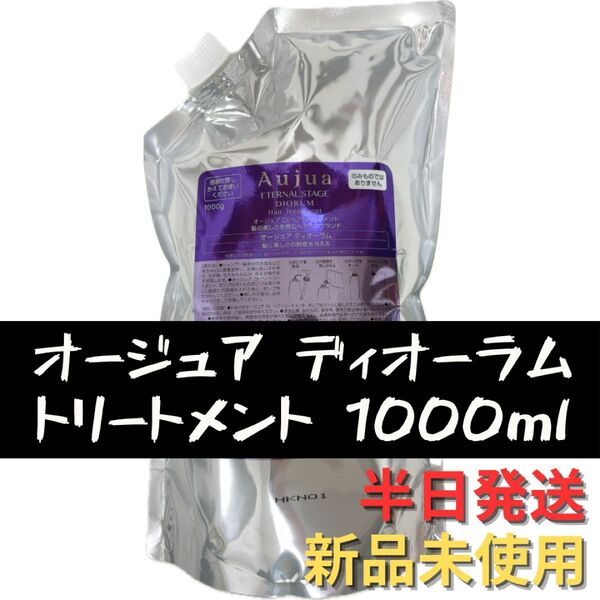 オージュア ディオーラム トリートメント 詰め替え