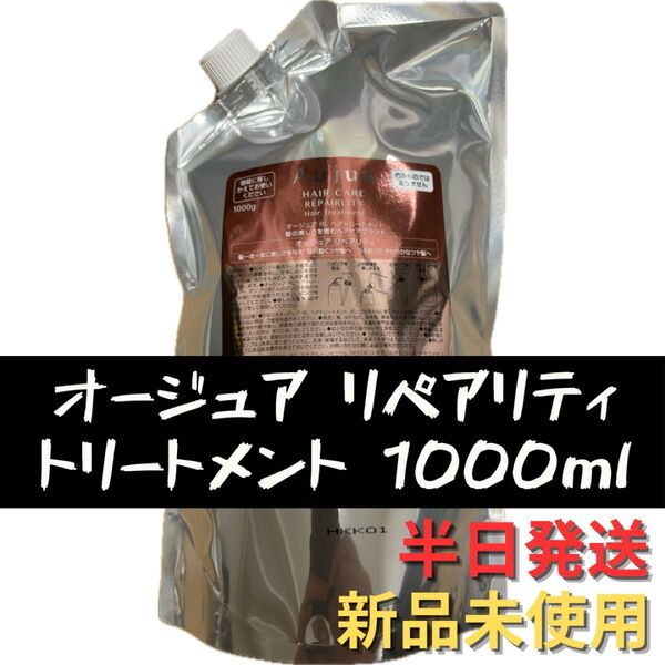 オージュア リペアリティ トリートメント 詰め替え