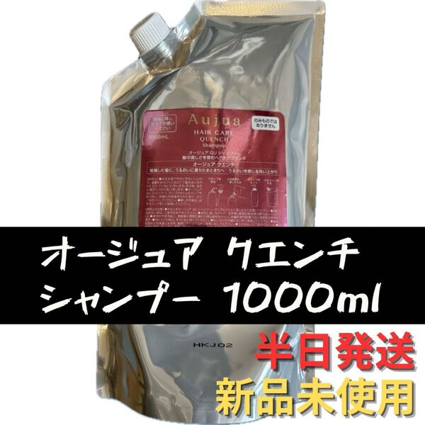 オージュア クエンチ シャンプー 詰め替え