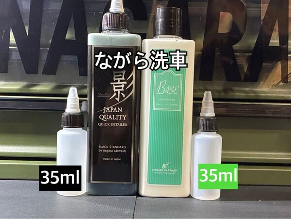 ながら洗車 シャドウ BASE お試しセット 35mlずつ