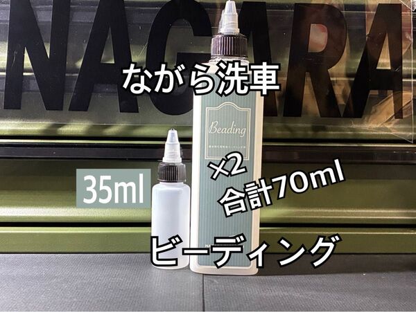 ながら洗車 ビーディング バチバチ撥水 水弾き特化型 簡易コーティング