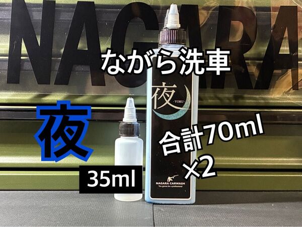 ながら洗車 夜 YORU ツヤ 艶特化コーティング 濃色車 相性抜群 ツヤツヤコーティング剤 カルナバ配合