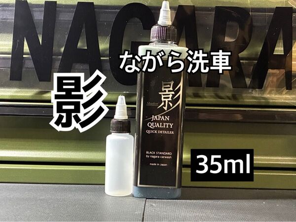 ながら洗車 シャドウ/影 クイックディテーラー シミ除去 洗車